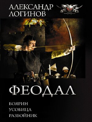 cover image of Феодал